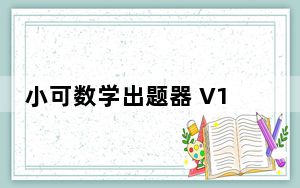 小可数学出题器 V1.0 绿色免费版_小可数学出题器 V1.0 绿色免费版免费下载