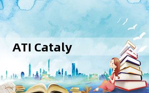 ATI Catalyst Control Center V14.12 for Win7 官方版_ATI Catalyst