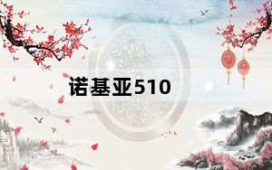 诺基亚510_NOKIA510使用的怎么样吗