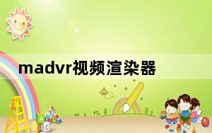 madvr视频渲染器 V0.92.1 官方正式版_madvr视频渲染器 V0.92.1 官方正式版免费下载