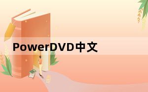 PowerDVD中文破解版 V15.0.1510.58 免激活密钥版_PowerDVD中文破解版 V15.0.1510.