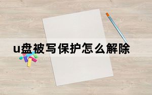 u盘被写保护怎么解除_u盘