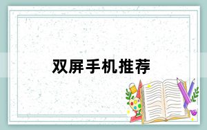 双屏手机推荐_双屏手机
