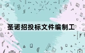 圣诺招投标文件编制工具 V1.3 绿色免费版_圣诺招投标文件编制工具 V1.3 绿色免费版免费下载