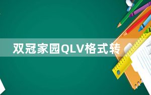 双冠家园QLV格式转换器 V1.0 绿色免费版_双冠家园QLV格式转换器 V1.0 绿色免费版免费下载
