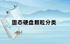 固态硬盘颗粒分类_固态硬盘是用什么颗粒的