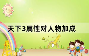 天下3属性对人物加成_《天下3》灵兽给人物属性加成攻略