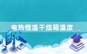 电热恒温干燥箱温度_电热恒温干燥箱