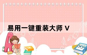 易用一键重装大师 V1.6.3.0 官方版_易用一键重装大师 V1.6.3.0 官方版免费下载