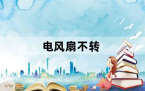 电风扇不转_电风扇 不转