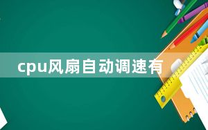 cpu风扇自动调速有用吗_cpu风扇自动调速