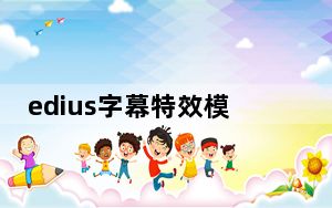 edius字幕特效模板 V1.0 最新免费版_edius字幕特效模板 V1.0 最新免费版免费下载