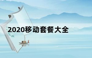 2020移动套餐大全_移动套餐哪个最便宜