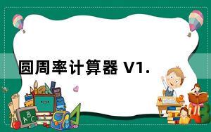 圆周率计算器 V1.0 绿色免费版_圆周率计算器 V1.0 绿色免费版免费下载