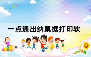 一点通出纳票据打印软件 V6.4 官方最新版_一点通出纳票据打印软件 V6.4 官方最新版免费下载