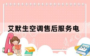 艾默生空调售后服务电话_艾默生空调过滤网