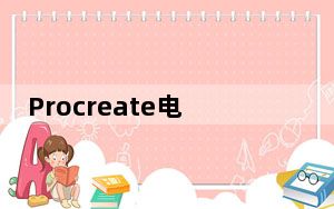 Procreate电脑破解版 Win10 V4.5.3 汉化免费版_Procreate电脑破解版 Win10 V4.5.