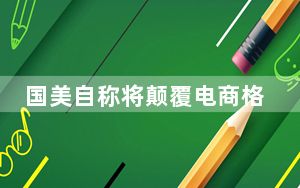 国美自称将颠覆电商格局 业界认为其很难翻盘