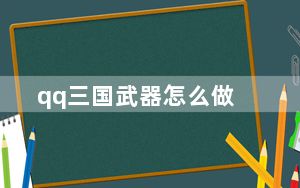 qq三国武器怎么做_《QQ三国》打造装备道具_武器