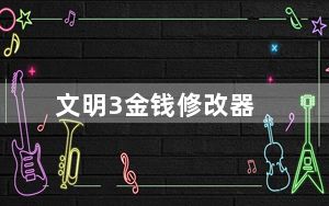 文明3金钱修改器_+3 V1.0 绿色版_文明3金钱修改器_+3 V1.0 绿色版免费下载