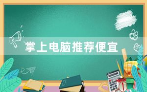 掌上电脑推荐便宜_掌上电脑报价