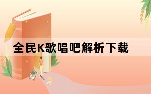 全民K歌唱吧解析下载工具 V1.0 绿色免费版_全民K歌唱吧解析下载工具 V1.0 绿色免费版免费下载