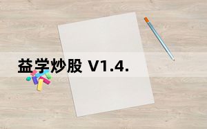 益学炒股 V1.4.6 官方版_益学炒股 V1.4.6 官方版免费下载