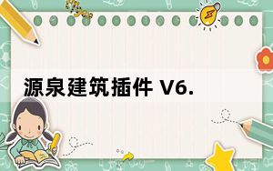 源泉建筑插件 V6.7.4 官方中文版_源泉建筑插件 V6.7.4 官方中文版免费下载