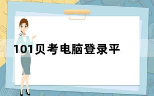 101贝考电脑登录平台 V7.2.1.9 PC免费版_101贝考电脑登录平台 V7.2.1.9 PC免费版免费下载