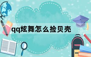 qq炫舞怎么捡贝壳_QQ炫舞沙滩怎么捡到贝壳 qq炫舞社区里怎么捡贝壳