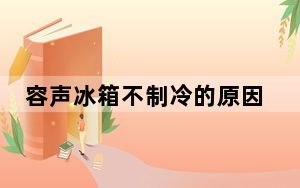 容声冰箱不制冷的原因及排除方法_容声冰箱不制冷的原因