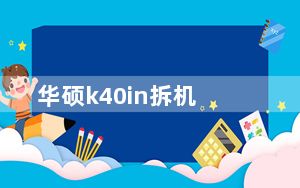 华硕k40in拆机_如何拆华硕k40in