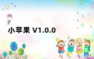 小苹果 V1.0.0 官方最新版_小苹果 V1.0.0 官方最新版免费下载