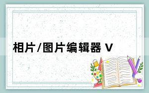 相片/图片编辑器 V2.11 绿色免费版_相片/图片编辑器 V2.11 绿色免费版免费下载