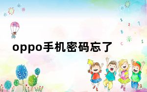 oppo手机密码忘了怎么开锁6位数_oppo手机密码忘了怎么开锁