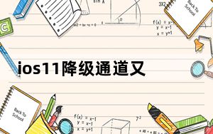 ios11降级通道又开了_ios11降级