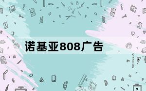 诺基亚808广告_808诺基亚