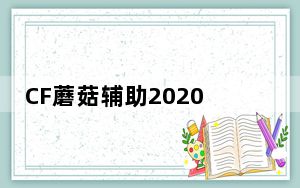CF蘑菇辅助2020 V1020 绿色免费版_CF蘑菇辅助2020 V1020 绿色免费版免费下载
