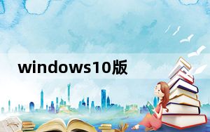 windows10版本一键转换 V2.0.0.0 免费版_windows10版本一键转换 V2.0.0.0 免费版免费下