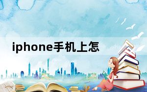 iphone手机上怎么设置铃声_iphone怎么设置手机铃声