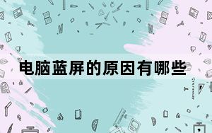 电脑蓝屏的原因有哪些_电脑蓝屏的原因