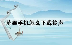 苹果手机怎么下载铃声不用电脑_苹果手机怎么下载铃声