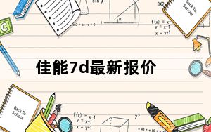 佳能7d最新报价_佳能数码相机7d报价佳能单反相机哪款好佳能单反相机价格
