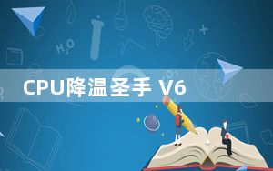 CPU降温圣手 V6.3 Win7版_CPU降温圣手 V6.3 Win7版免费下载
