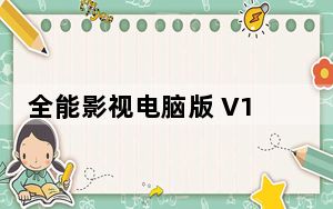 全能影视电脑版 V1.0 官方最新版_全能影视电脑版 V1.0 官方最新版免费下载