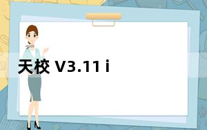 天校 V3.11 iPhone版_天校 V3.11 iPhone版免费下载