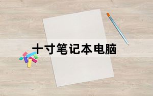 十寸笔记本电脑_2010最好的笔记本电脑