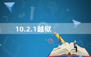 10.2.1越狱_10 2 1越狱