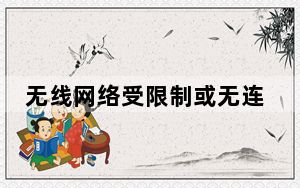 无线网络受限制或无连接的原因_无线网络受限制或无连接怎么办