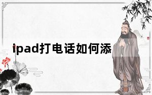ipad打电话如何添加联系人_ipad打电话软件